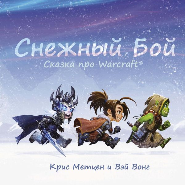 Обложка книги  «Снежный бой. Сказка про Warcraft»
