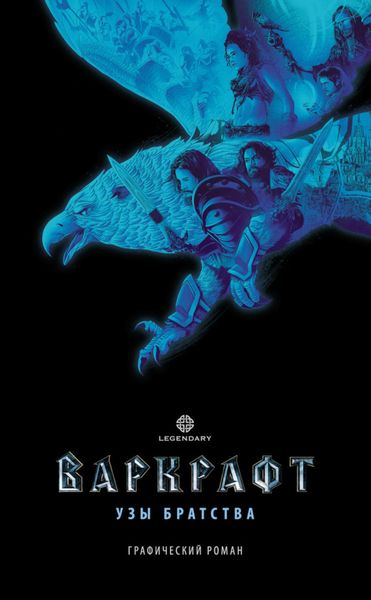 Обложка книги  «Варкрафт. Узы братства»