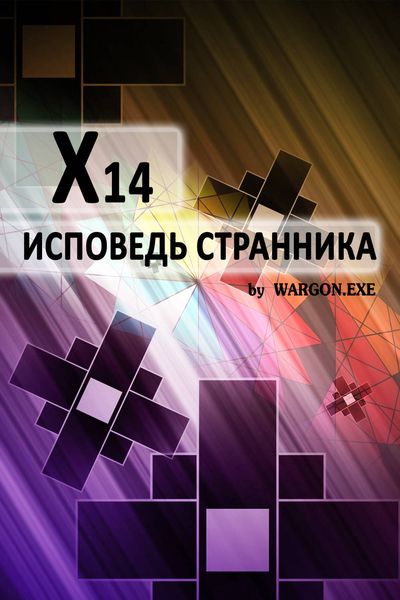 Обложка книги  «X14. Исповедь странника»