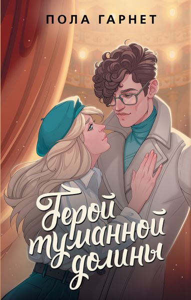Обложка книги  «Герой туманной долины»