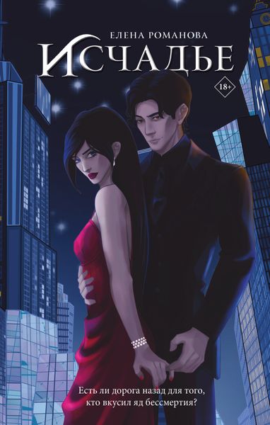 Обложка книги  «Исчадье»