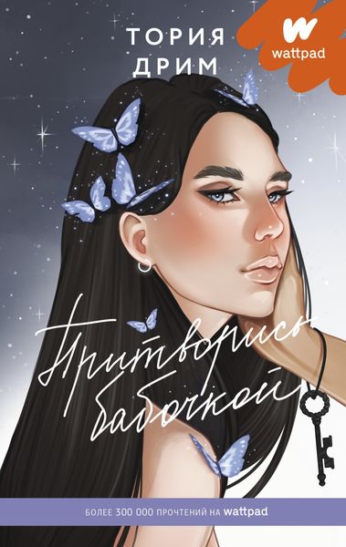 Обложка книги  «Притворись бабочкой»