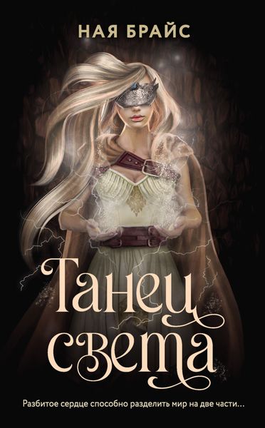 Обложка книги  «Танец света»