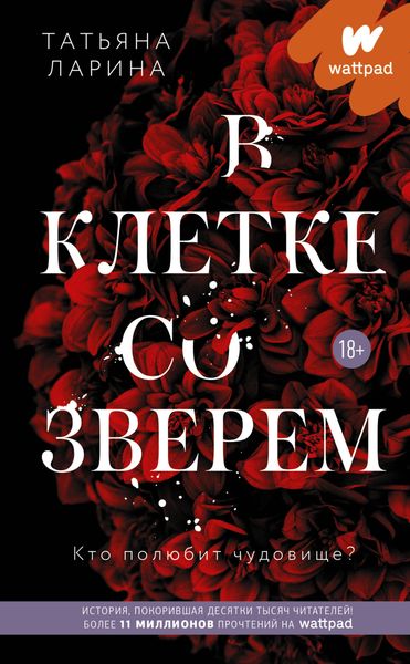 Обложка книги  «В клетке со зверем»
