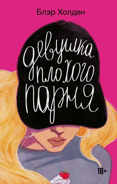 Обложка книги  «Девушка плохого парня»