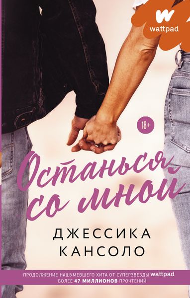Обложка книги  «Останься со мной»