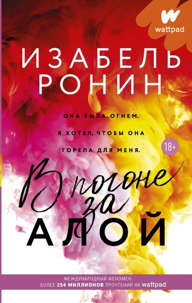 Обложка книги  «В погоне за Алой»