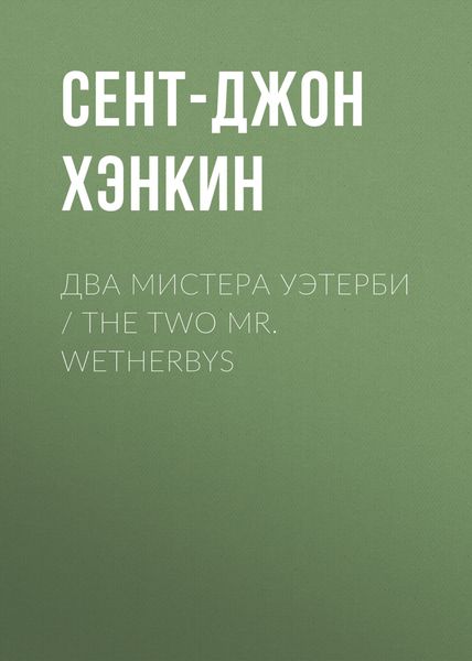 Обложка книги  «Два мистера Уэтерби / The Two Mr. Wetherbys»