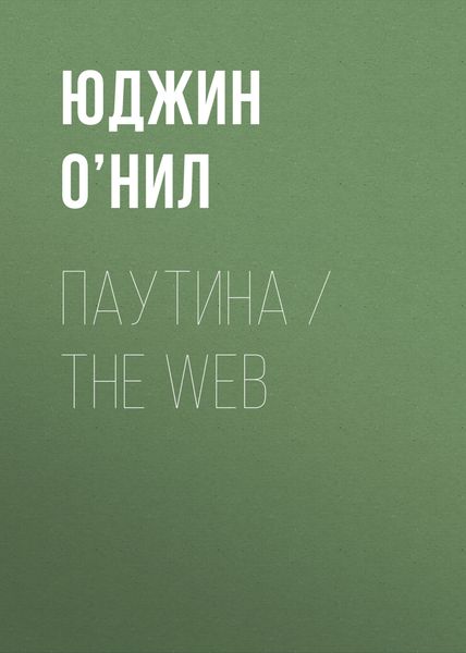 Обложка книги  «Паутина / The Web»