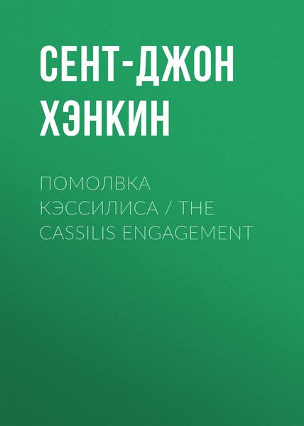 Обложка книги  «Помолвка Кэссилиса / The Cassilis Engagement»