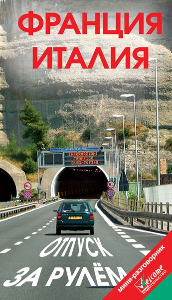 Обложка книги  «Франция, Италия, Монако, Сан-Марино. Отпуск за рулем. Путеводитель»