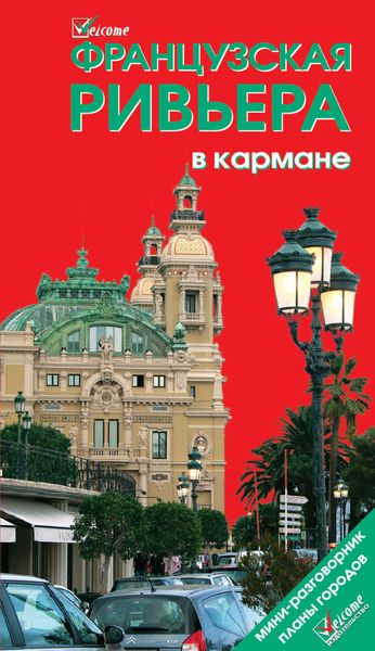 Обложка книги  «Французская Ривьера в кармане. Путеводитель»