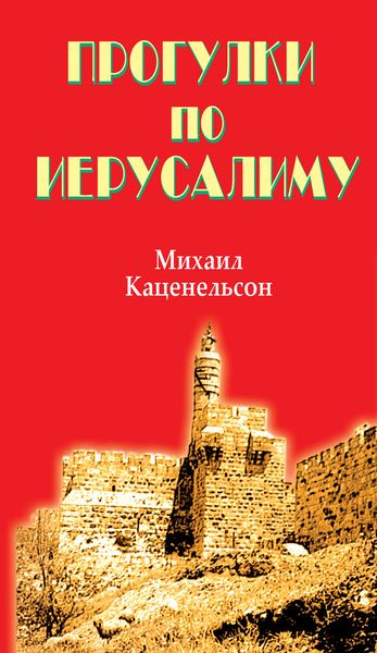 Обложка книги  «Прогулки по Иерусалиму»