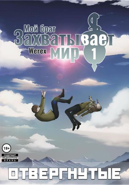 Обложка книги  «Мой брат захватывает мир. Том 1: Отвергнутые»