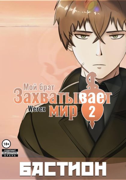 Обложка книги  «Мой брат захватывает мир. Том 2: Бастион»