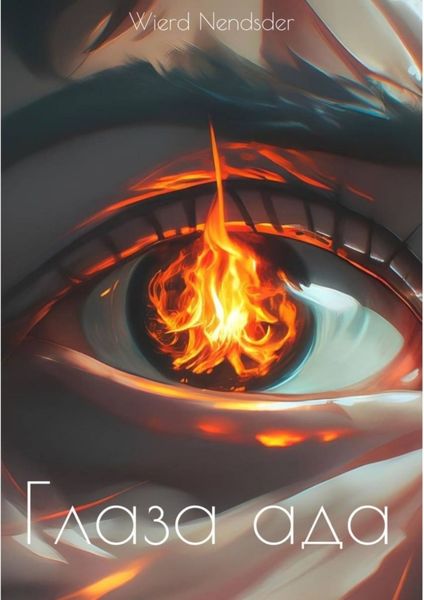 Обложка книги  «Глаза ада»