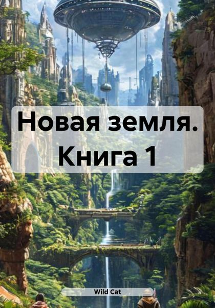 Обложка книги  «Новая земля. Книга 1»