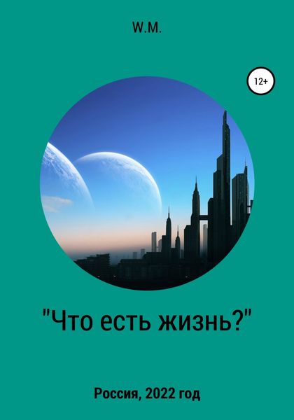 Обложка книги  «Что есть жизнь?»