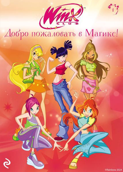 Обложка книги  «Winx. Добро пожаловать в Магикс!»