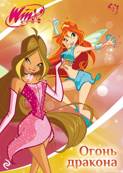 Обложка книги  «Winx. Огонь дракона»