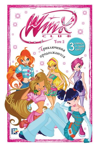 Обложка книги  «Winx. Приключения продолжаются. Том 2»
