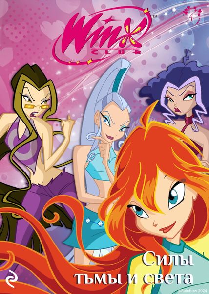 Обложка книги  «Winx. Силы тьмы и света»