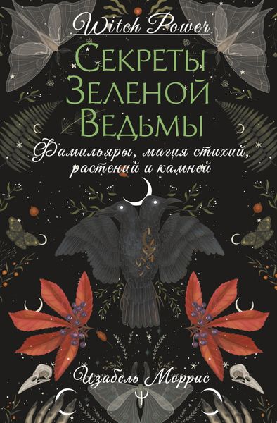 Обложка книги  «Секреты зеленой ведьмы. Фамильяры, магия стихий, растений и камней»
