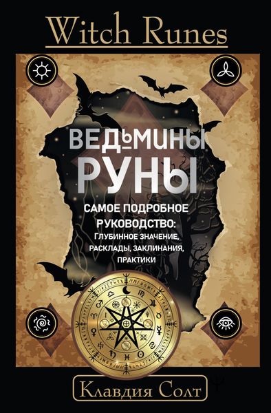 Обложка книги  «Witch Runes. Ведьмины руны. Самое подробное руководство: глубинное значение, расклады, заклинания, практики»