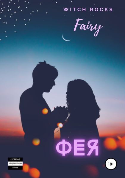 Обложка книги «Фея»