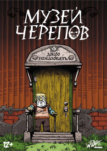 Обложка книги  «Музей черепов»