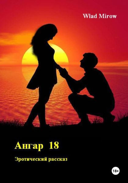 Обложка книги «Ангар 18»