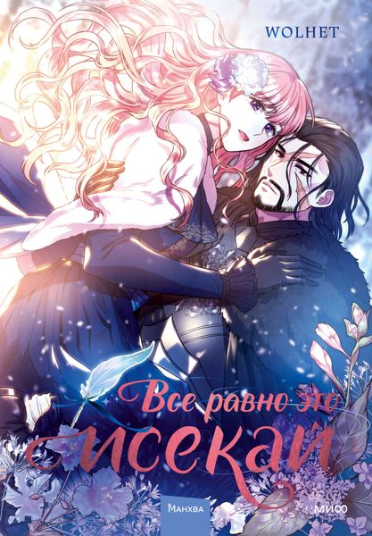 Обложка книги  «Все равно это исекай. Том 1»