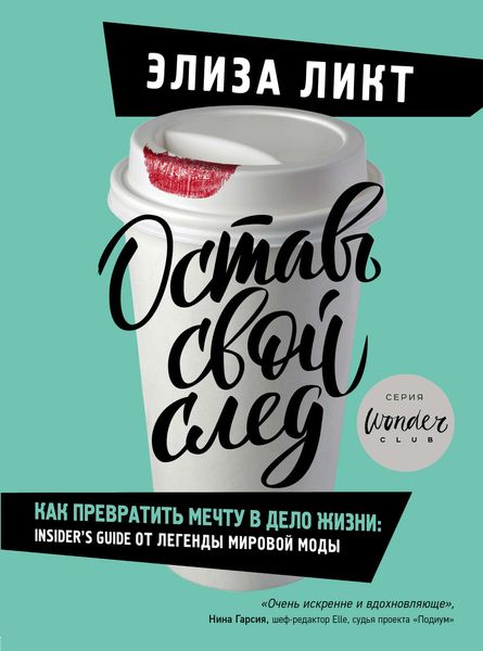 Обложка книги  «Оставь свой след. Как превратить мечту в дело жизни»