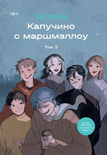 Обложка книги «Капучино с маршмэллоу. Том 2»