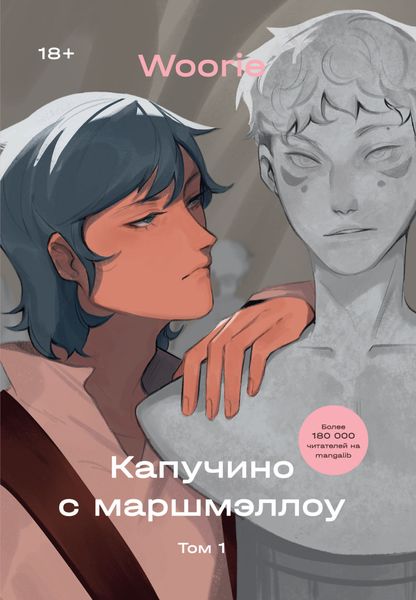 Обложка книги «Капучино с маршмэллоу. Том 1»
