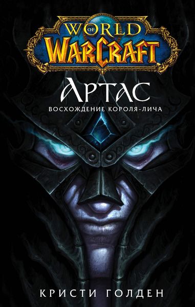 Обложка книги  «World of Warcraft. Артас. Восхождение Короля-лича»