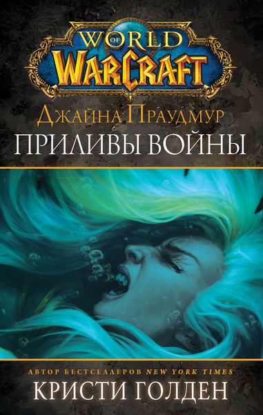 Обложка книги  «World of Warcraft: Джайна Праудмур. Приливы войны»