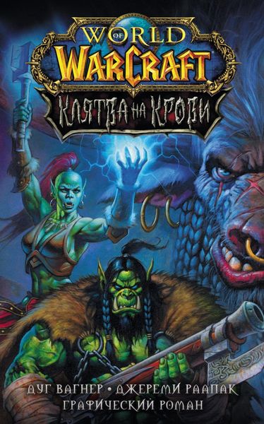 Обложка книги «World of Warcraft. Клятва на крови»