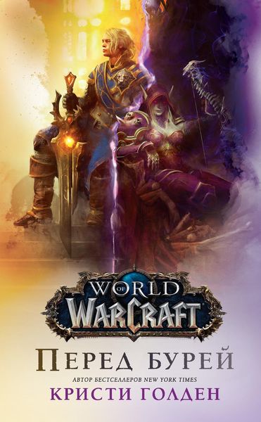 Обложка книги «World Of Warcraft: Перед бурей»