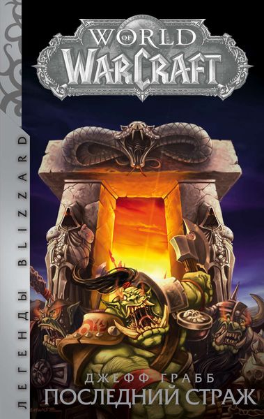 Обложка книги  «World of Warcraft. Последний Страж»