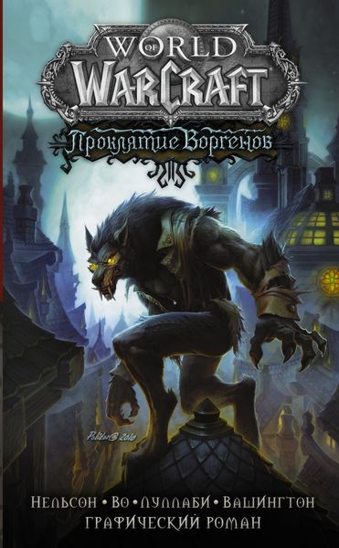 Обложка книги «World of Warcraft. Проклятие Воргенов»