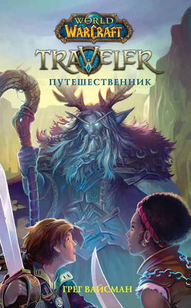 Обложка книги  «World Of Warcraft. Traveler: Путешественник»
