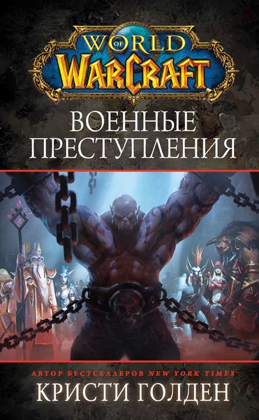 Обложка книги «World Of Warcraft: Военные преступления»