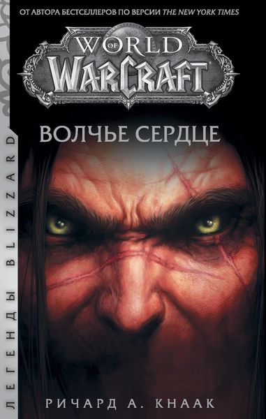 Обложка книги «World of Warcraft. Волчье сердце»