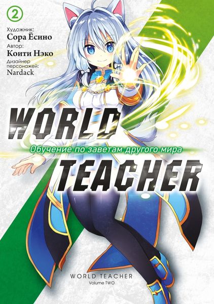 Обложка книги  «World Teacher: Обучение по заветам другого мира. Том 2»