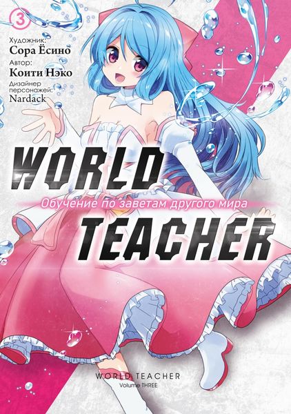 Обложка книги  «World Teacher: Обучение по заветам другого мира. Том 3»