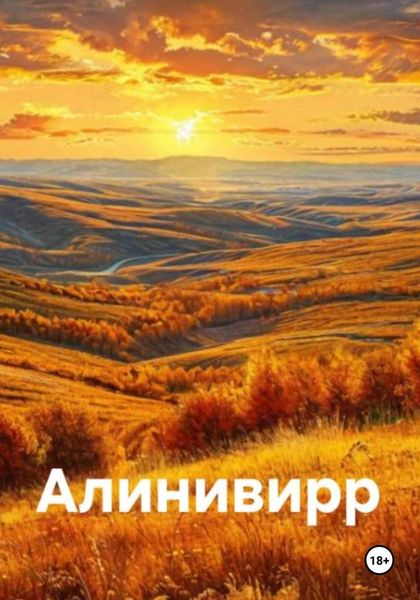 Обложка книги  «Добро пожаловать в Алинивирр!»