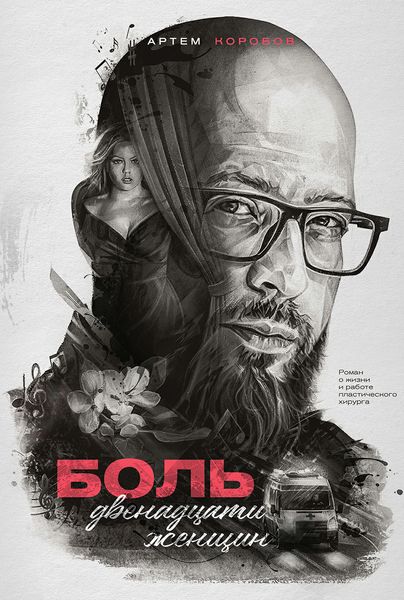 Обложка книги  «Боль двенадцати женщин»