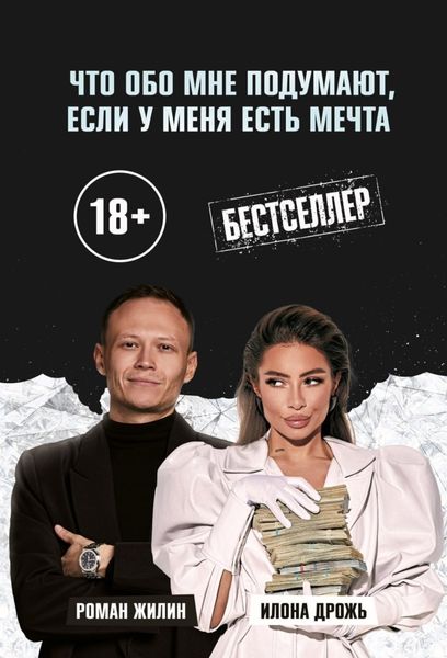 Обложка книги  «Что обо мне подумают, если у меня есть мечта»