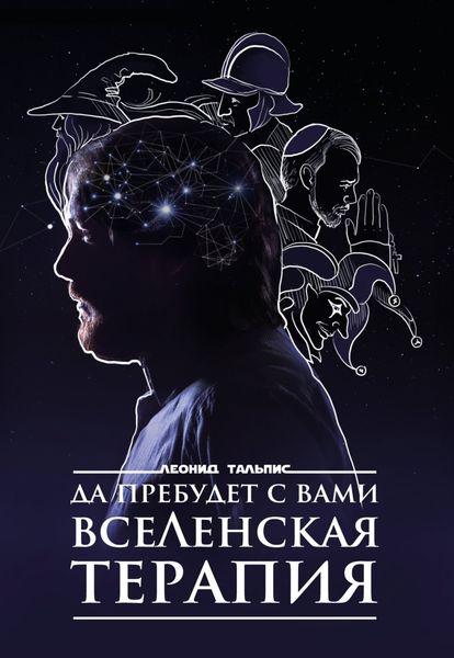 Обложка книги  «Да пребудет с вами ВсеЛенская терапия»